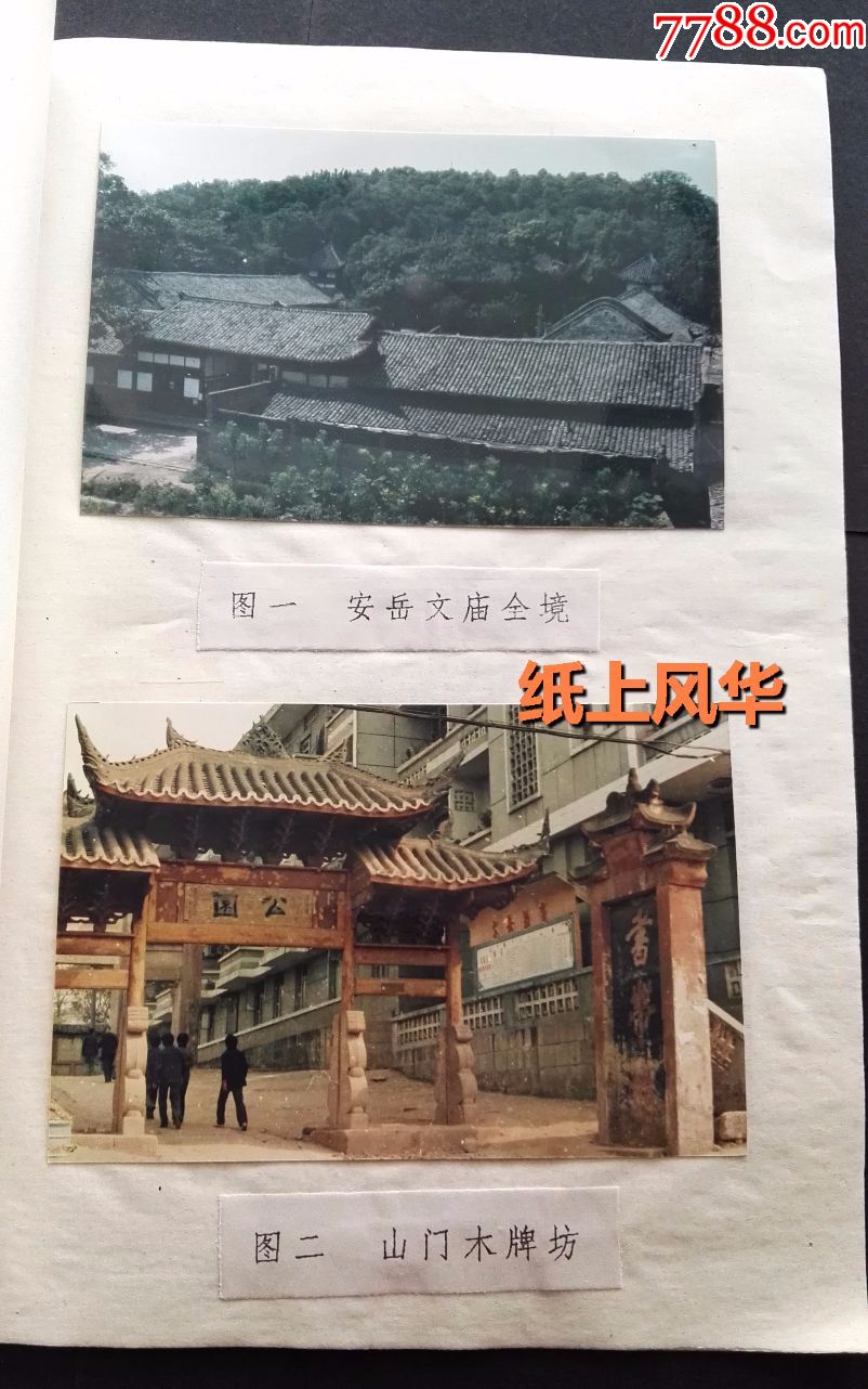 安岳县文庙古建筑等老照片14张,省文保单位申请书一册,含当年的申请