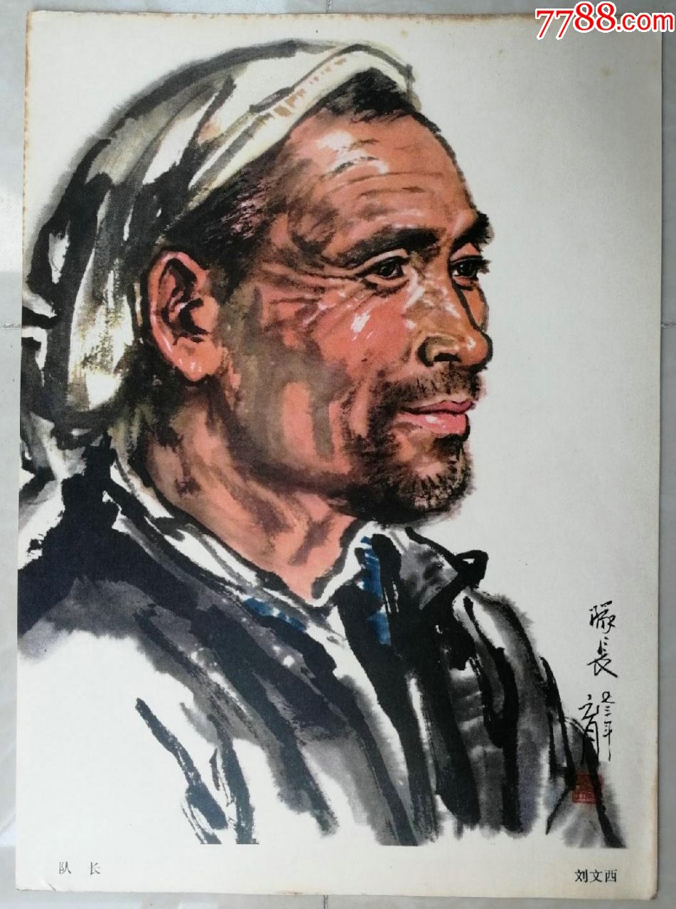 1977年大16开刘文西、杨之光等《中国画人物写生》十三张一套全……补图