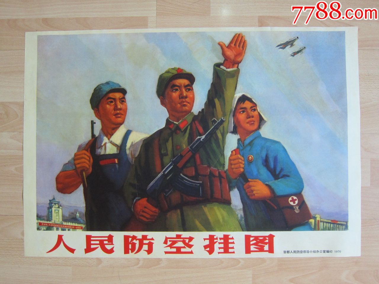 1970年人民防空挂图宣传画,对开