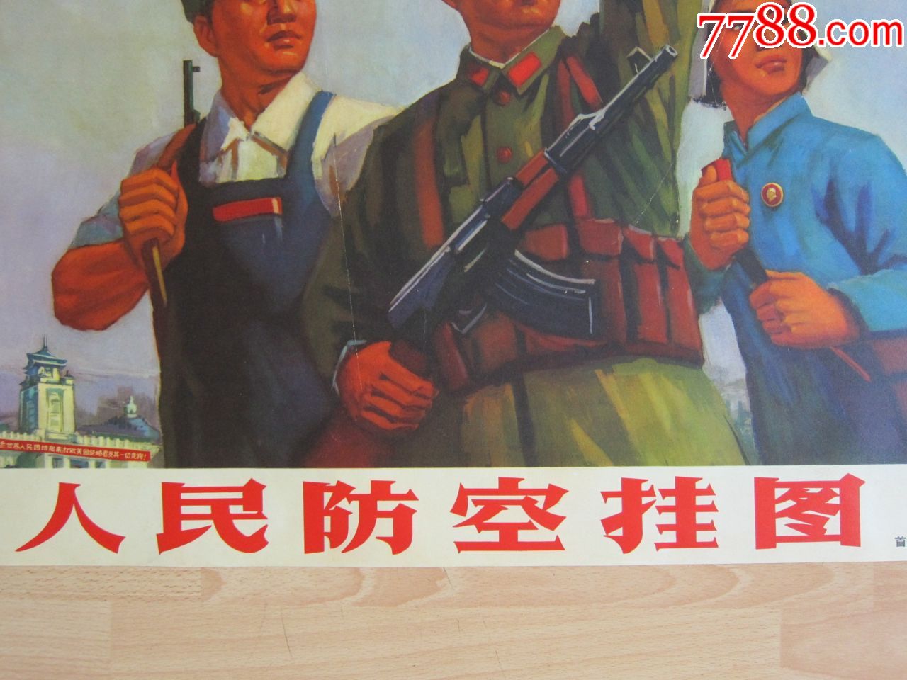 1970年人民防空挂图宣传画,对开