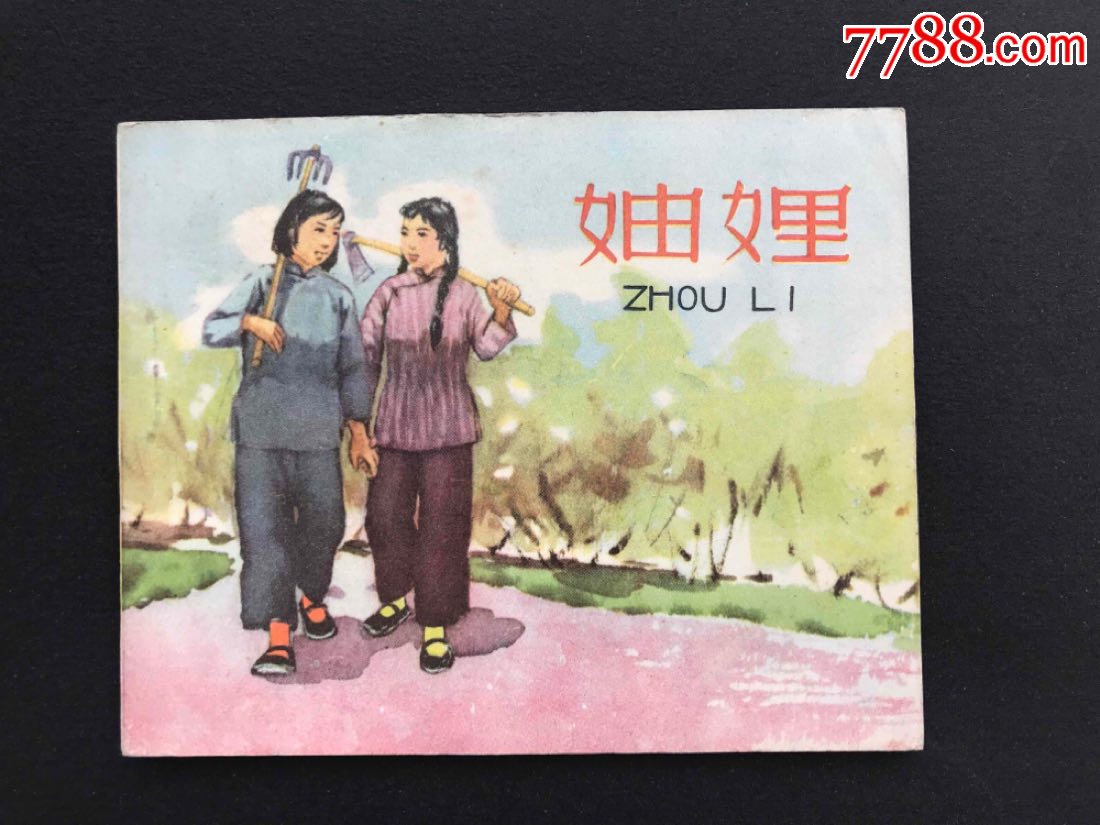 河北老版《妯娌》