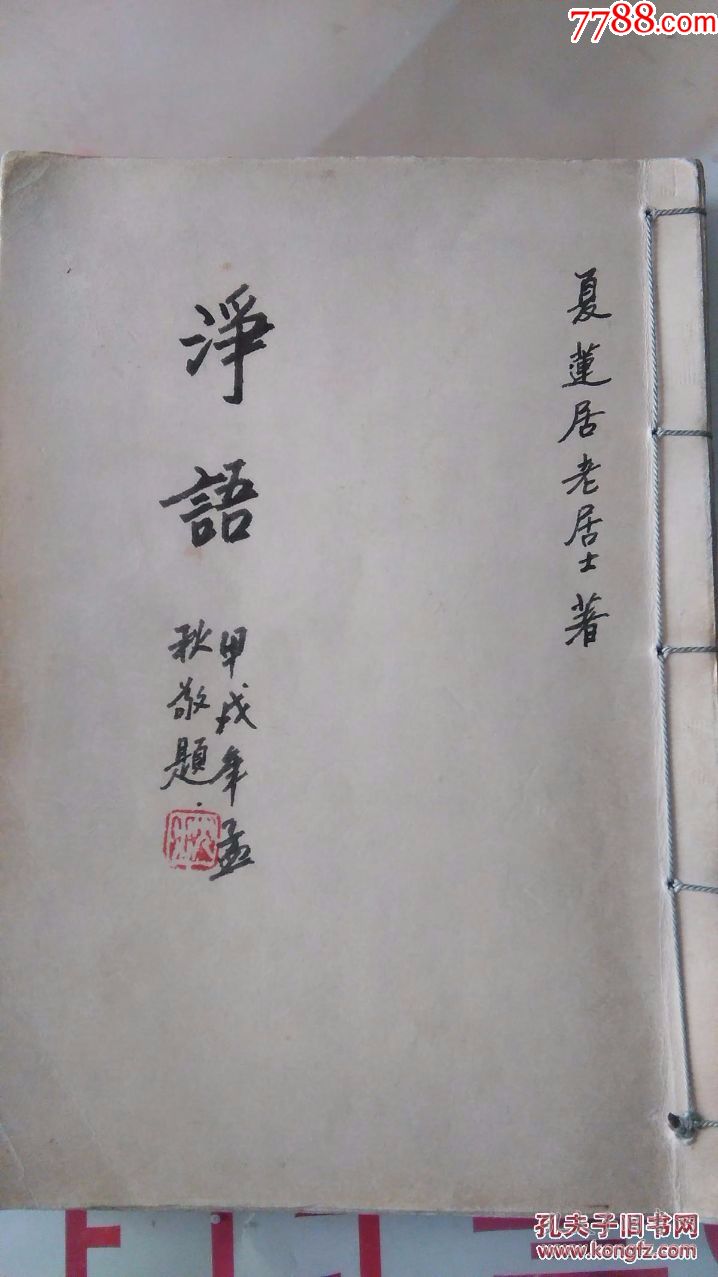 手钞本《净语》夏莲居著(余姚沈莲城敬书)