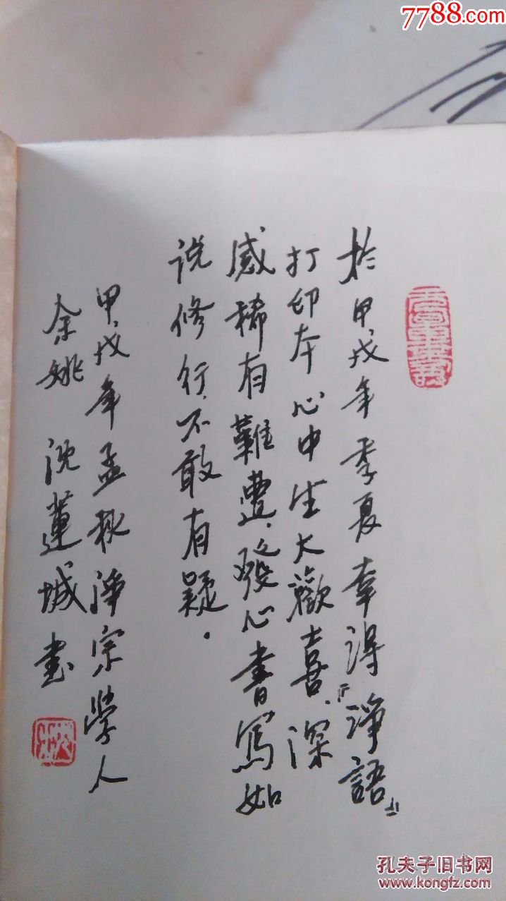 手钞本《净语》夏莲居著(余姚沈莲城敬书)-书法原作-7788收藏__收藏