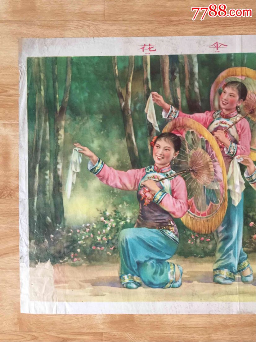 1960年年画:花伞舞(对开)金雪尘作,一版一印,印