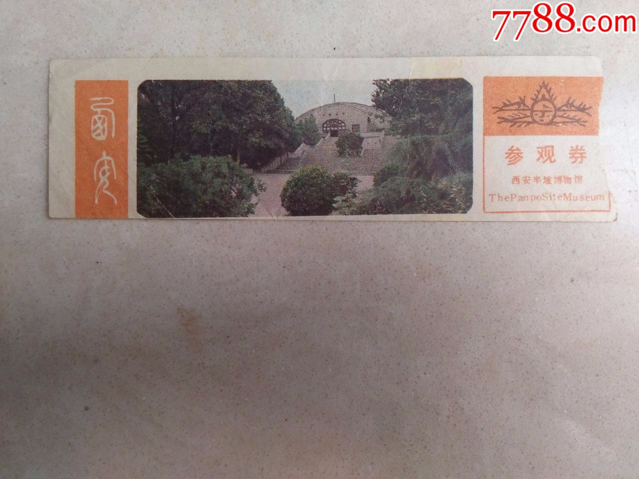 西安半坡博物馆(门票)