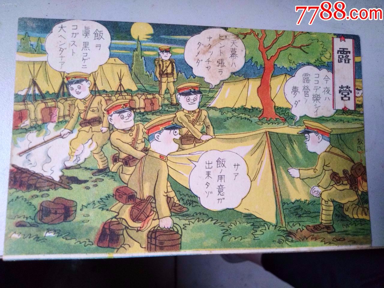 侵华史料《二战侵华日军卡通漫画彩色明信片》一组10张起售.