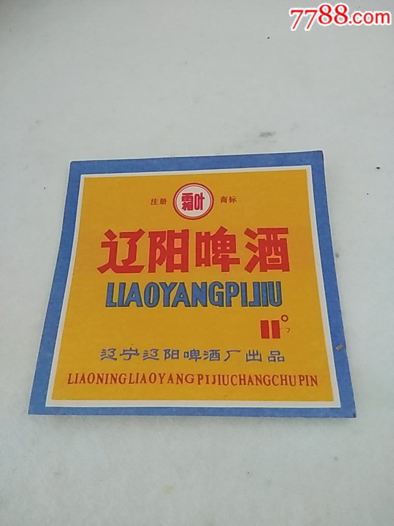辽阳啤酒啤酒标
