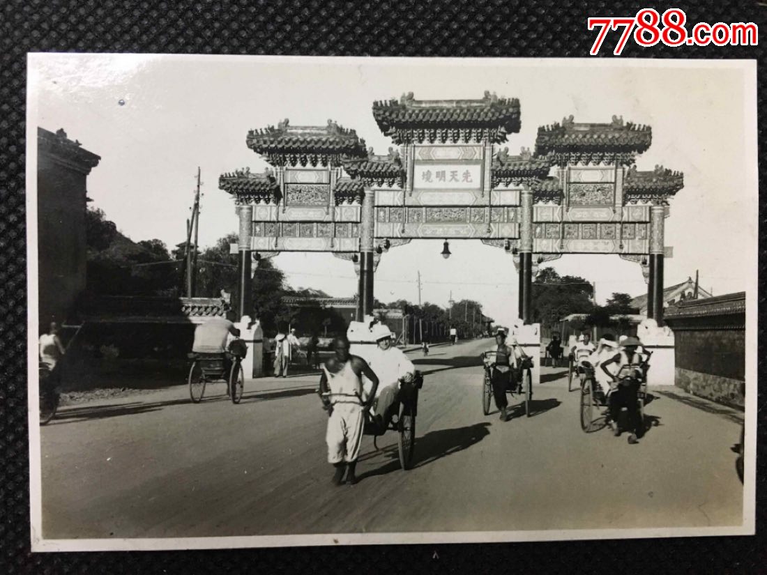 民国早期北京景观建筑照片_景山前大街大高玄殿前东牌楼西面额"先天