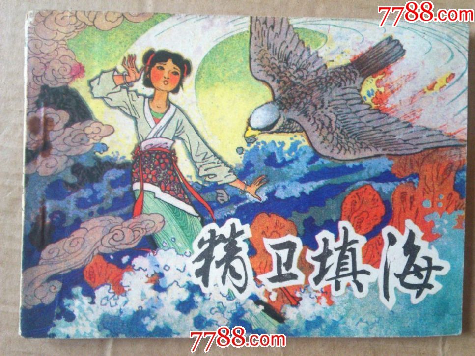 精卫填海-se60999201-连环画/小人书-零售-7788收藏