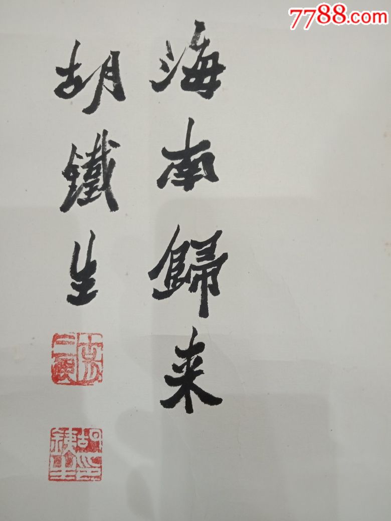 胡铁生书法(腾飞)
