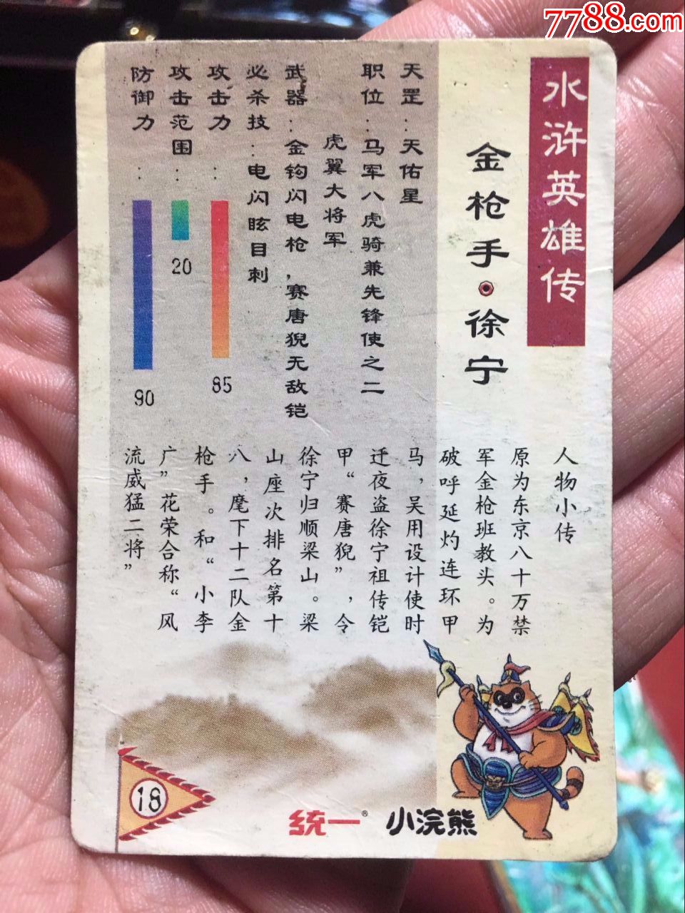 小浣熊水浒卡软闪卡徐宁