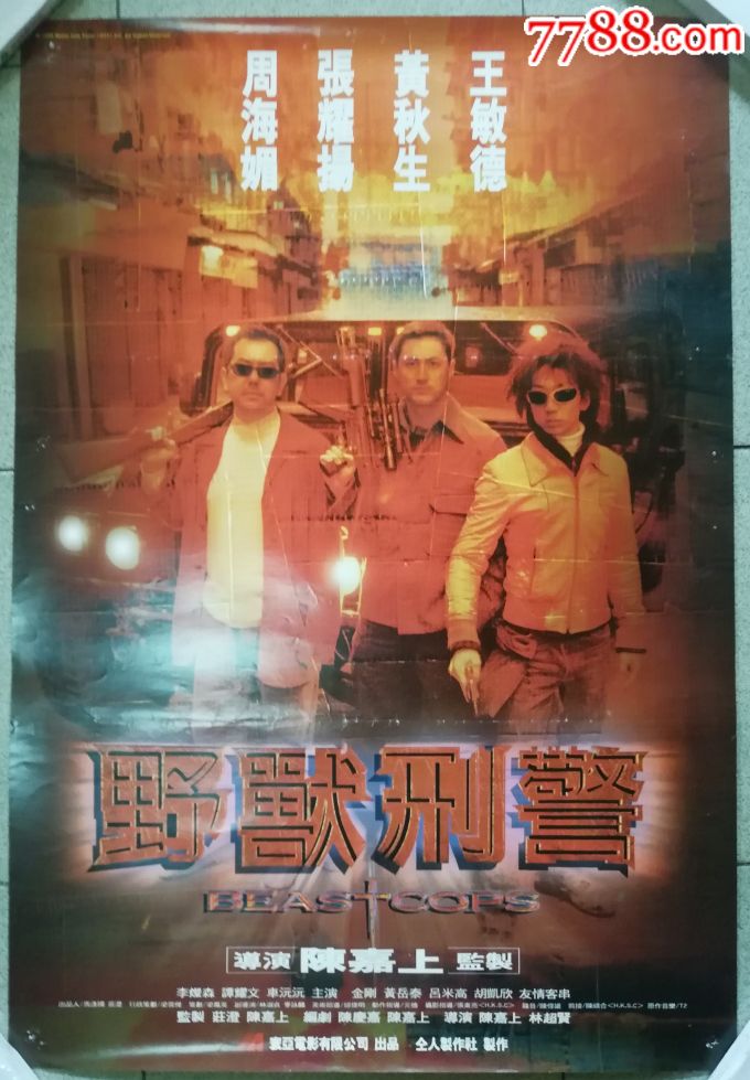 18届香港金像奖最佳影片《野兽刑警》*湾版电影海报