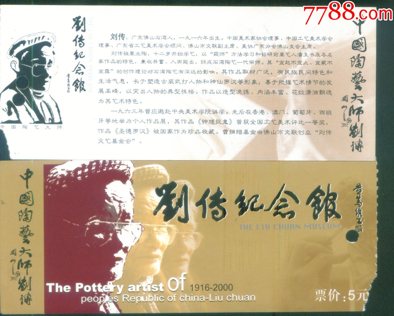 广东佛山市中国陶瓷大师-刘传纪念馆票价5元门票正背面图