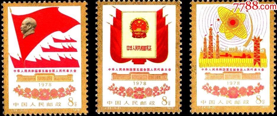 1978年j24中华人民共和国第五届全国人民代表大会3全新票全品_价格65.