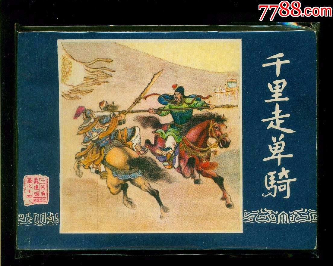 三国演义-千里走单骑(83版)