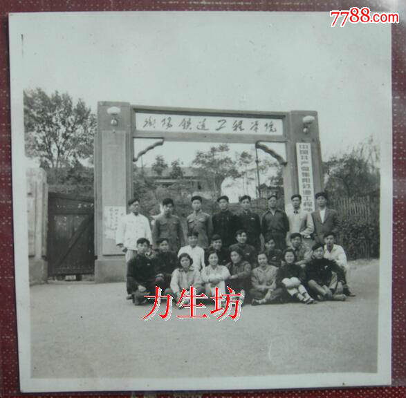 湖南,衡阳铁道工程学院——校门,1958年线路16班【老照片】