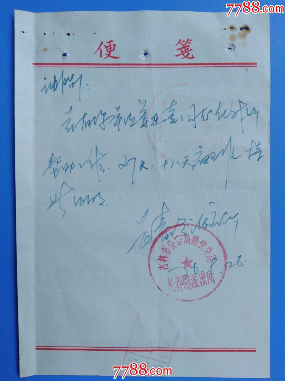 76年9月28日吉林市长春路派出所给借调人员开