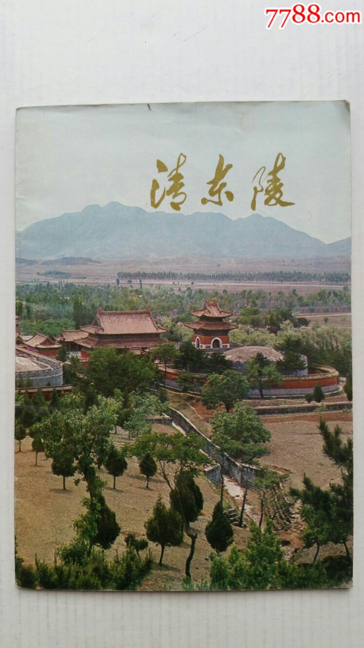 清东陵~景点介绍·河北遵化_旅游景点门票_声音藏苑