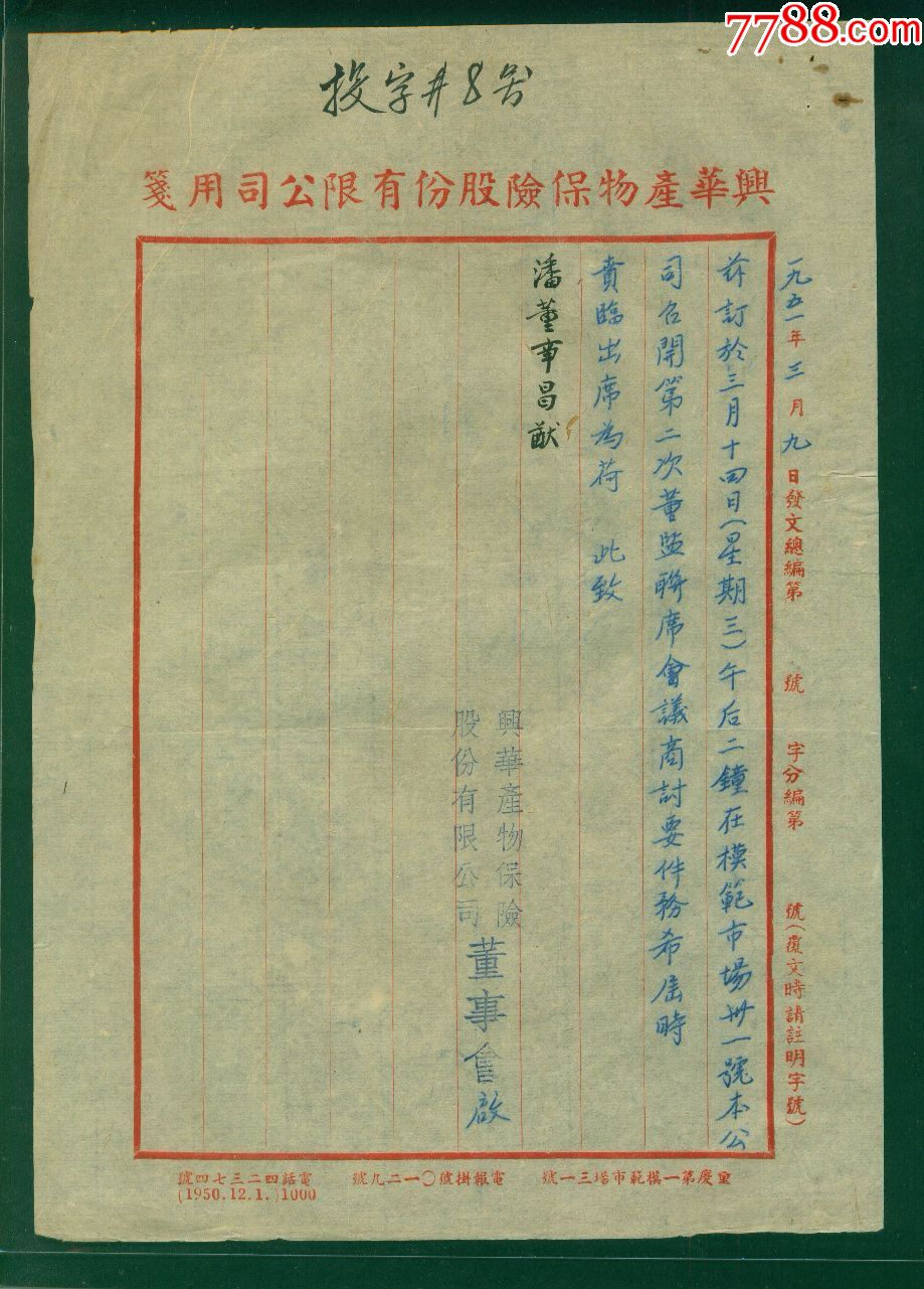 兴华产业保险股份有限公司召开董事会通知函-