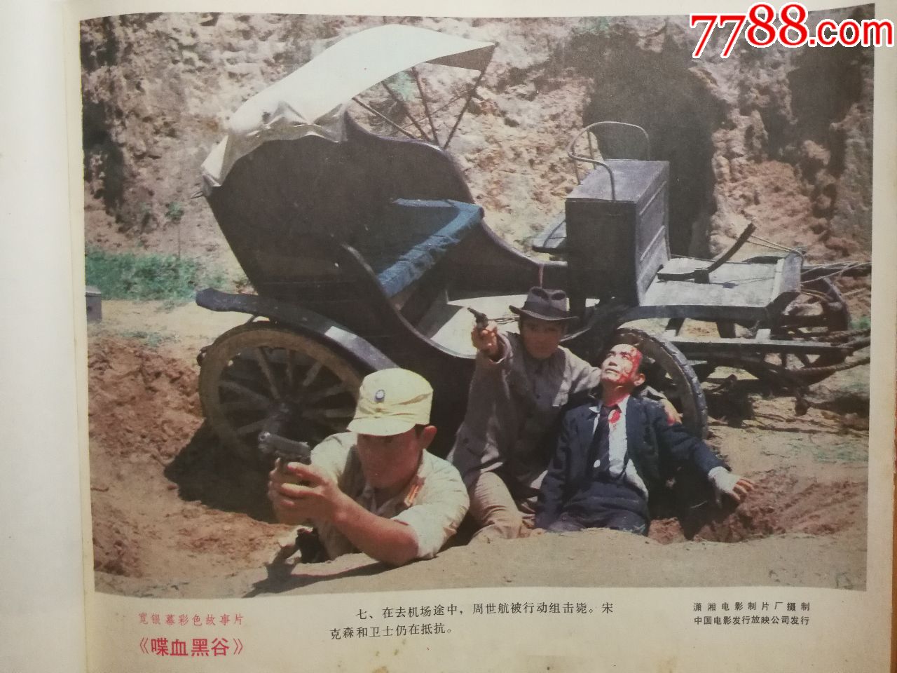 电影海报喋血黑谷潇湘厂彩色故事片1984年12开8张电影剧照