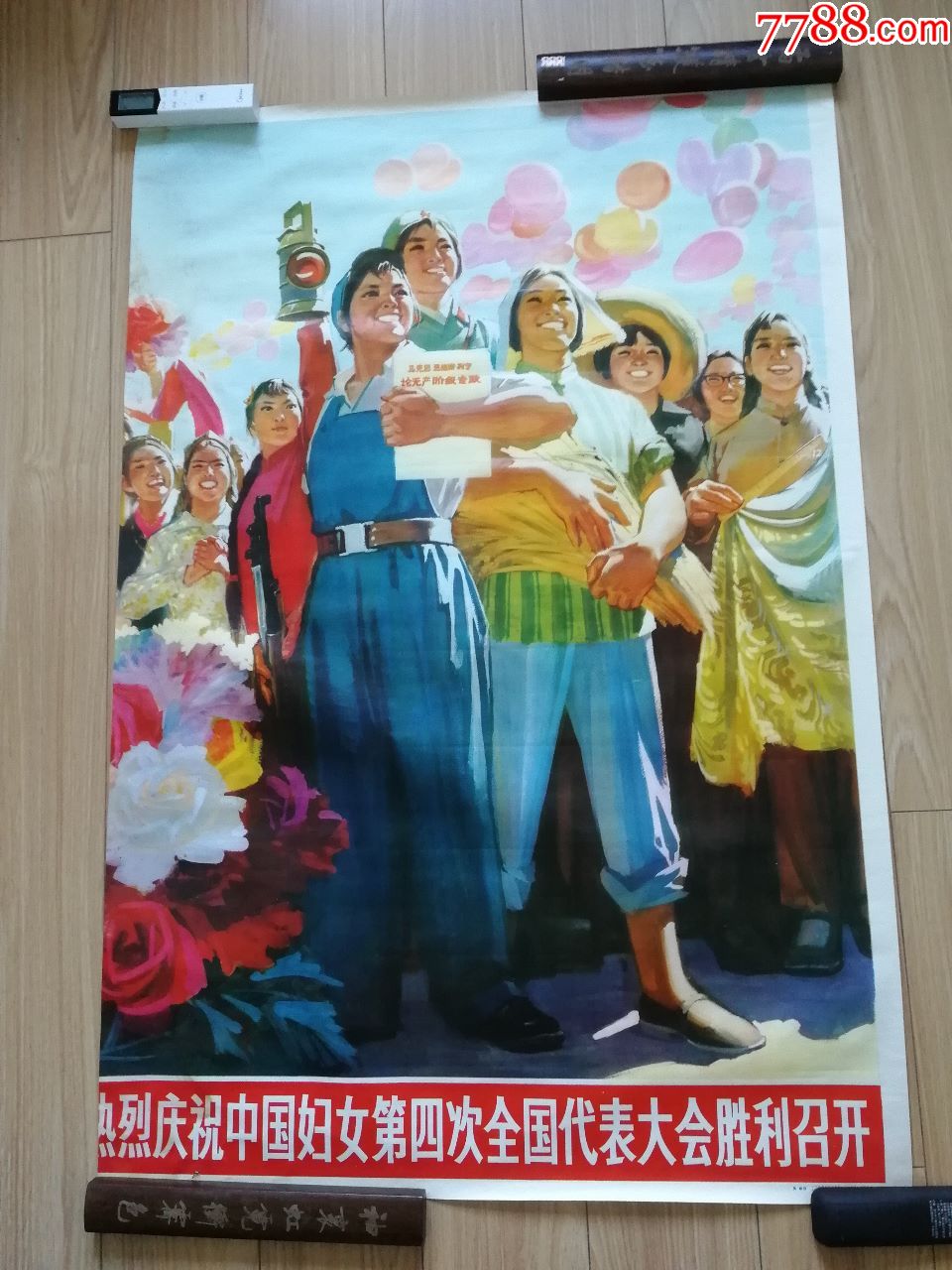 全开文革宣传画《热烈庆祝中国妇女第四次全国代表大会胜利召开》