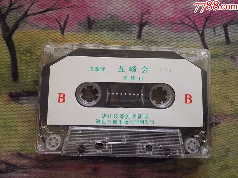 【唐山皮影【五峰会【三【磁带】
