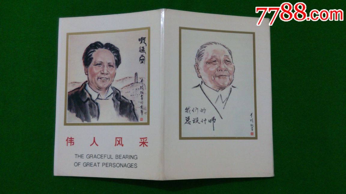 伟人风采极限明信片