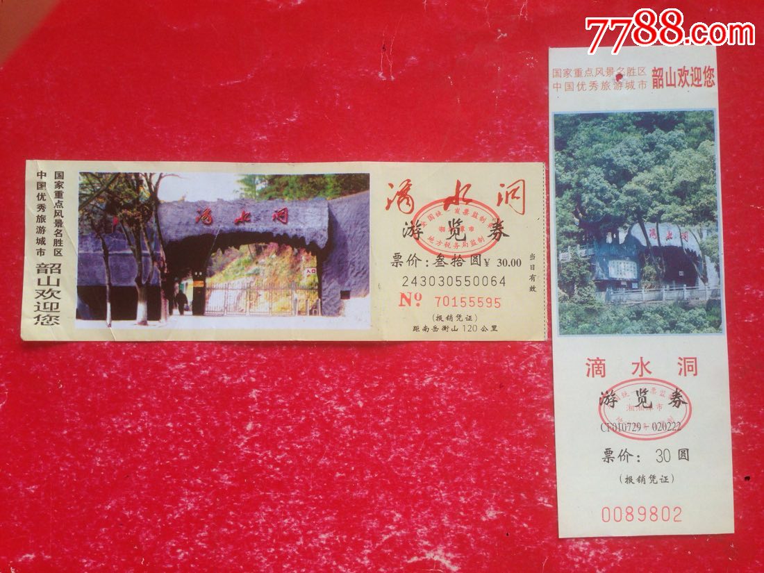 湖南韶山滴水洞景区门票2张不同合售