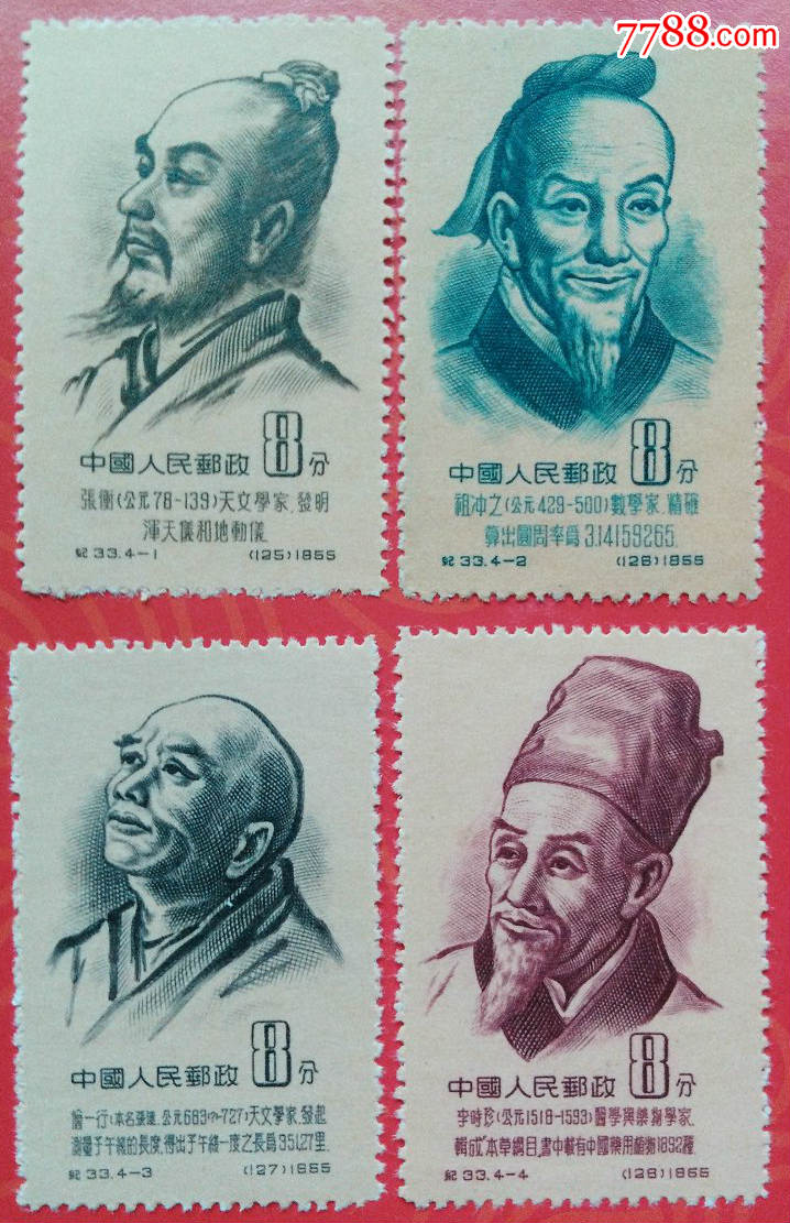 纪33中国古代科学家第一组(新票4枚全)