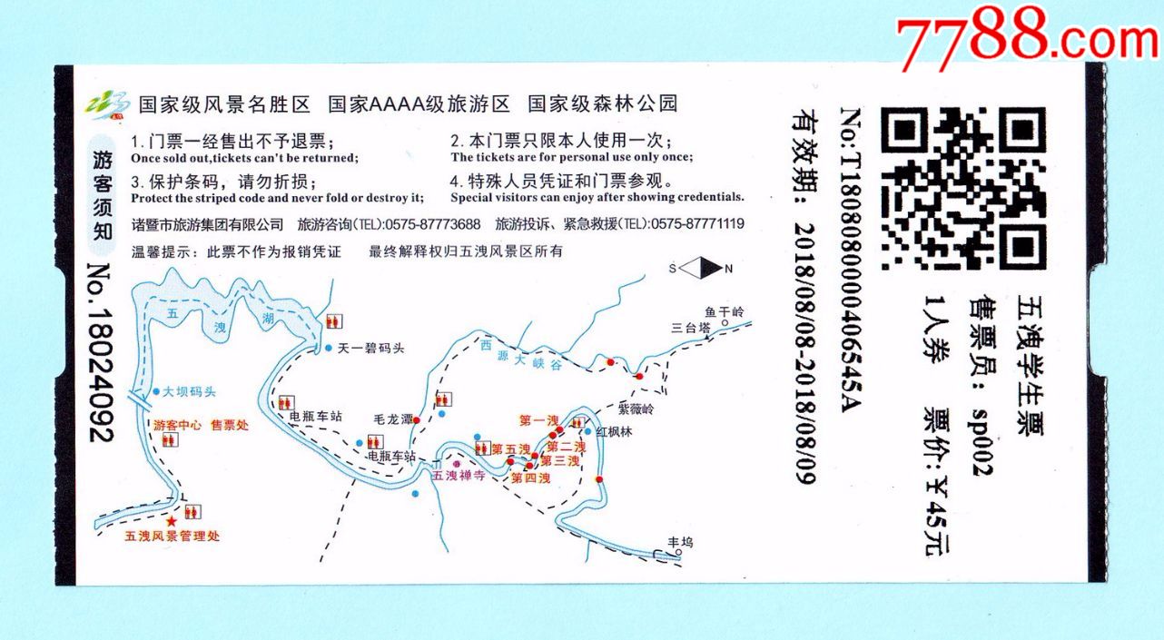 浙江省诸暨市五泄风景区五泄学生票1人券,票价45元,有效期:2018.8.