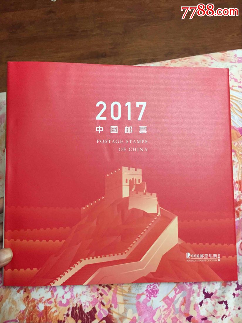 2017年邮票年册