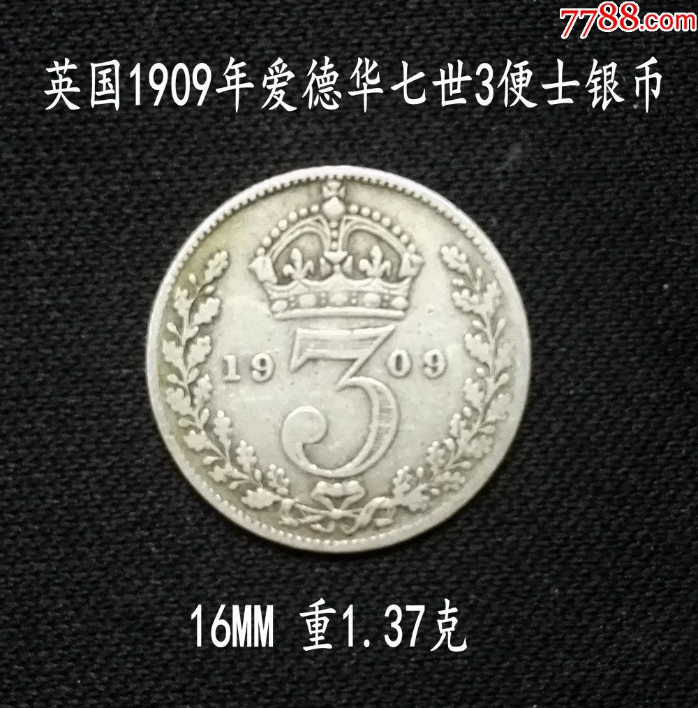 英国1909年爱德华七世3便士银币16mm1.37克(终身保真