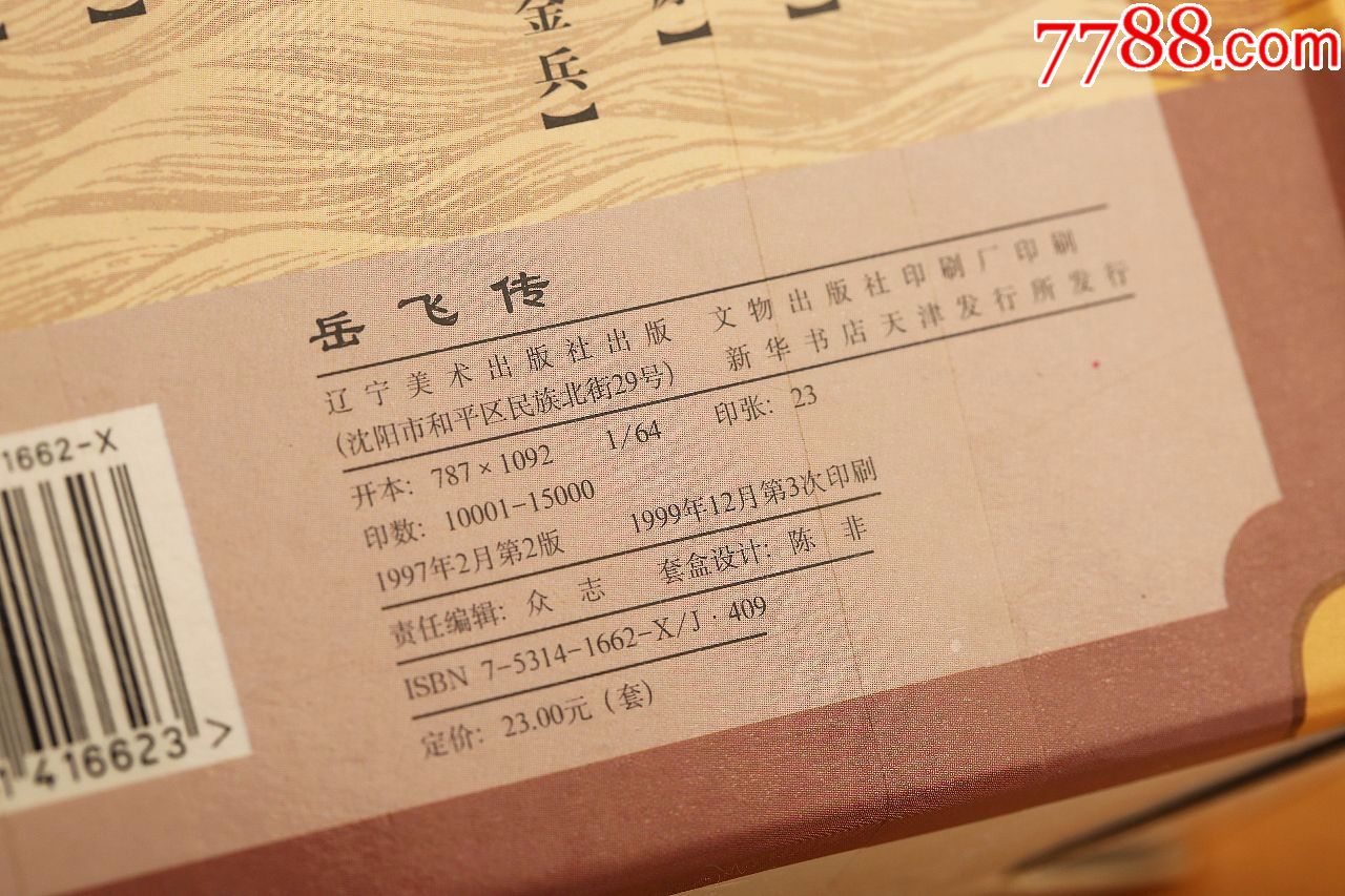 世纪收藏九十年代岳飞传十集全套连环画小人书1997年2月2版