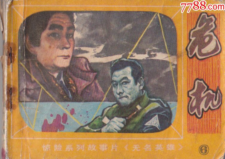 无名英雄(6)危机