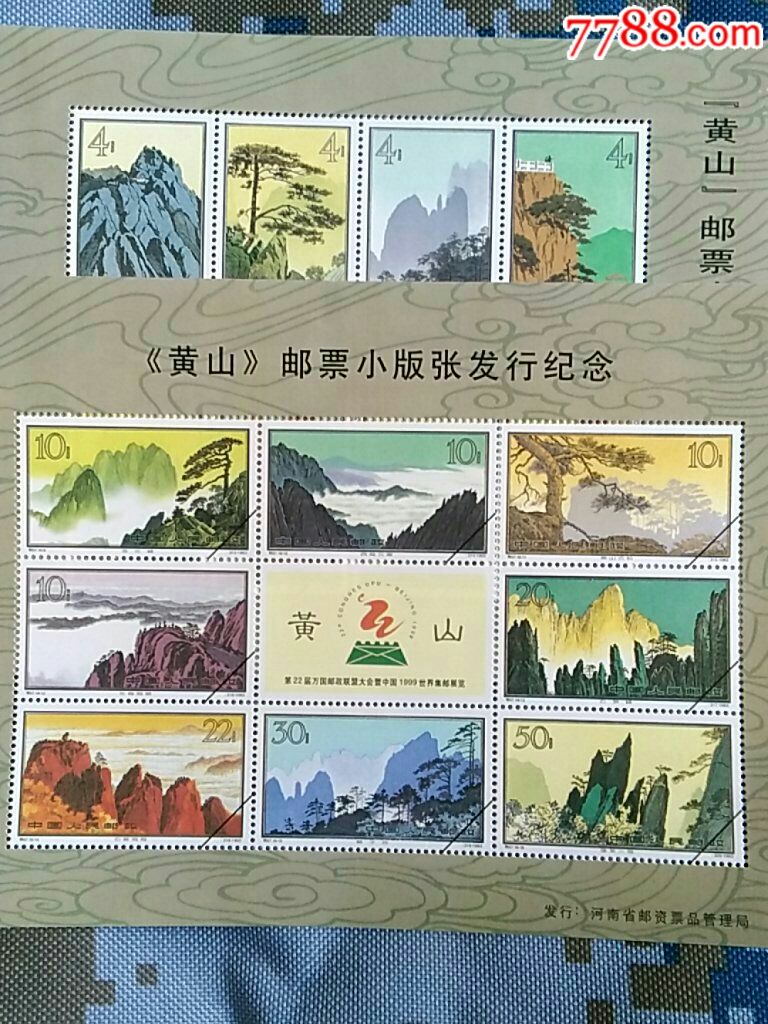 《黄山》邮票小版张发行纪念