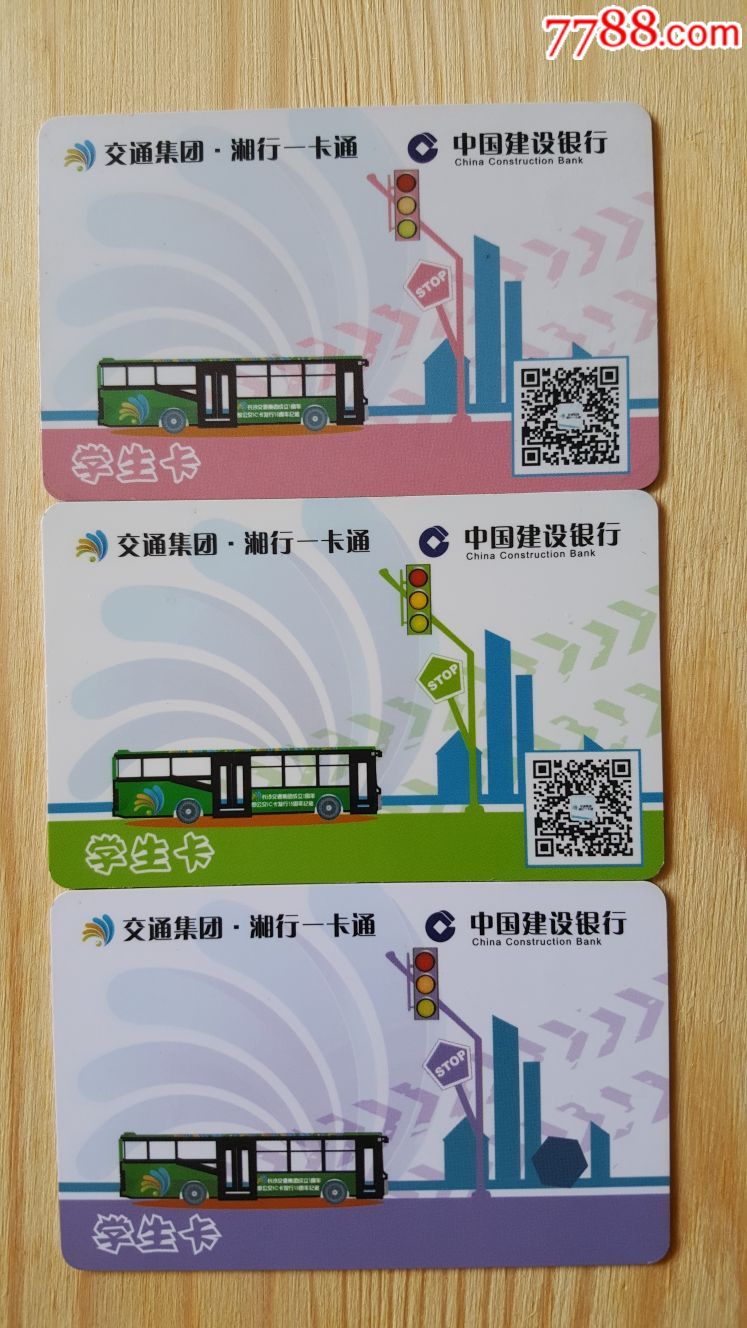 长沙公交卡-学生卡3张合售(仅供收藏不能使用)
