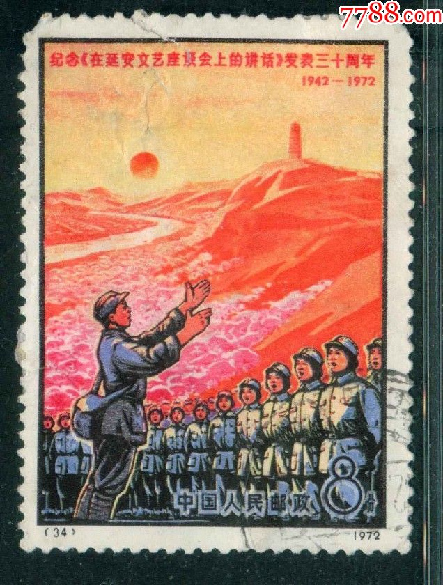 编号邮票n34延安文艺座谈会讲话信销邮票中品(背薄,齿短)