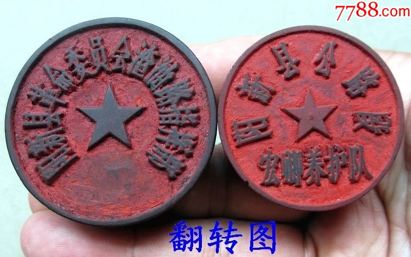 湖北阳新革委会/公路段养护队木印章2枚/对