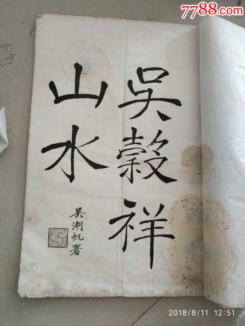 吴秋农山水画册