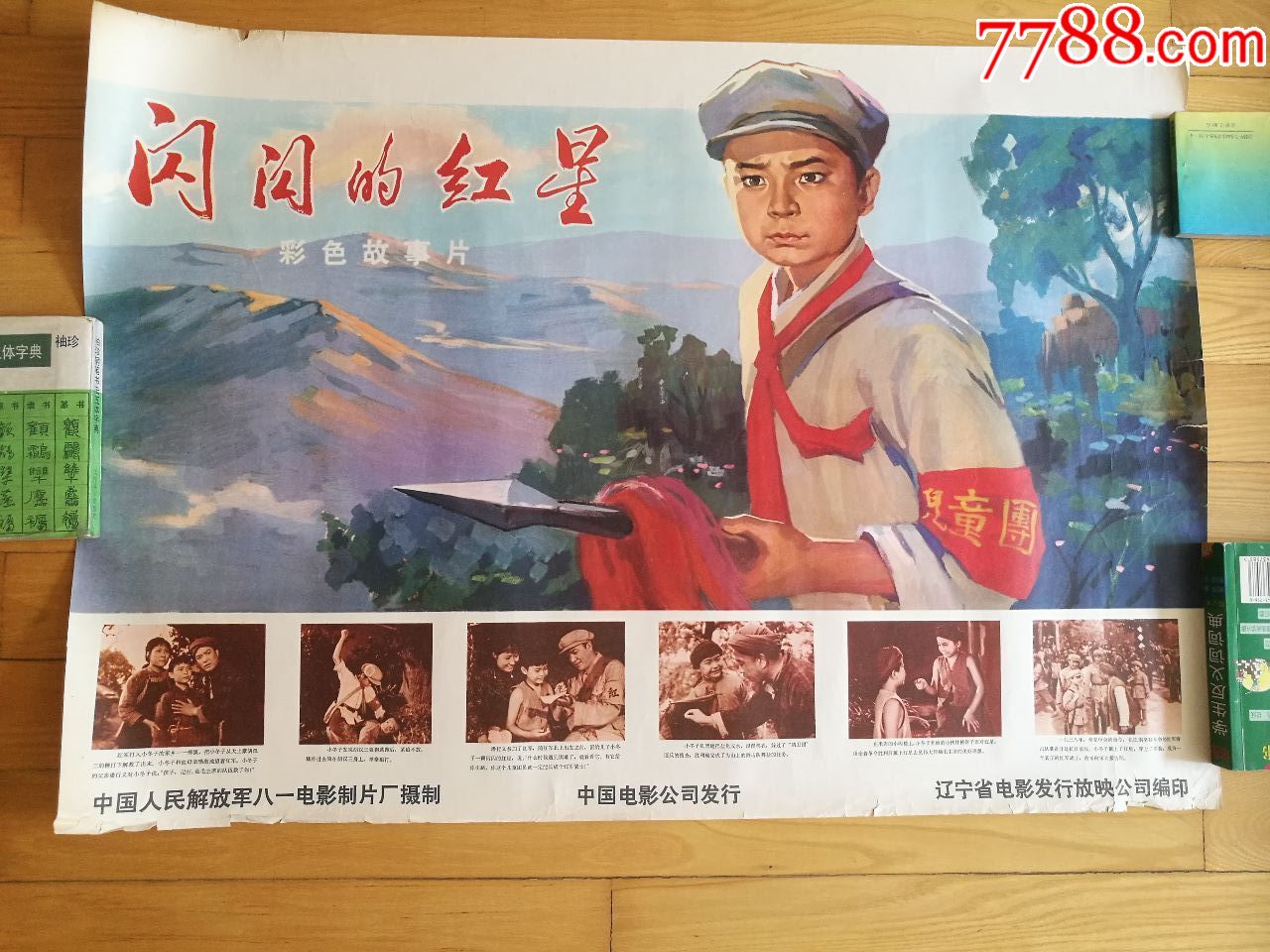闪闪的红星_电影海报_连艺书苑【7788收藏__收藏热线】