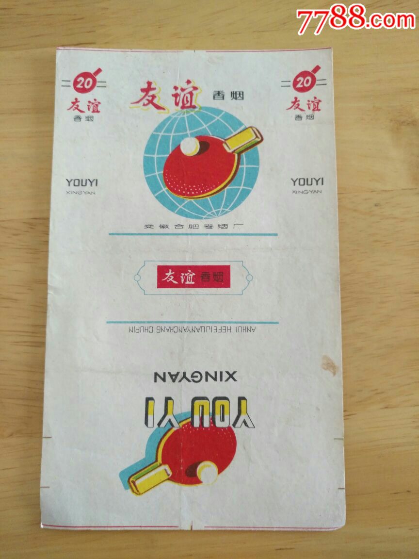 安徽合肥卷烟厂…友谊牌音标