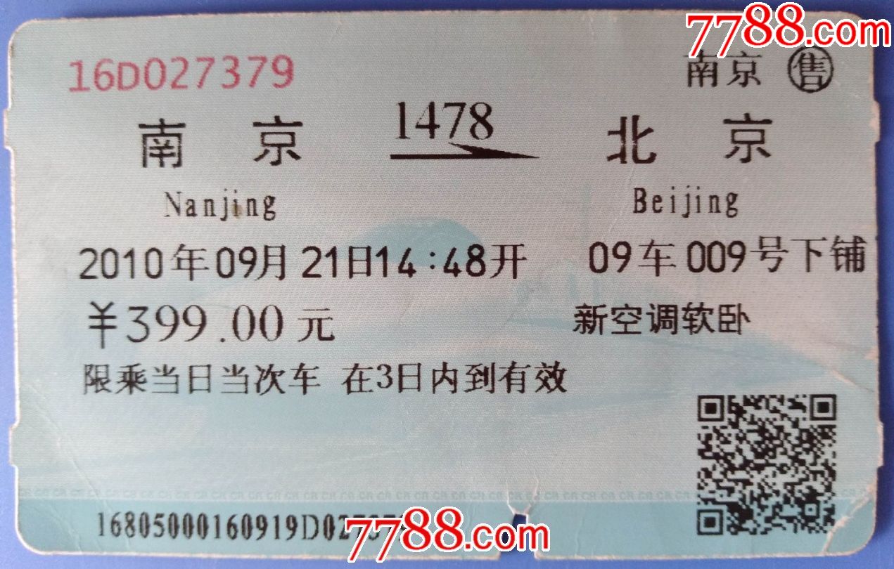 2010年南京至北京软卧车票_火车票_大成票友会【7788收藏__收藏热线】