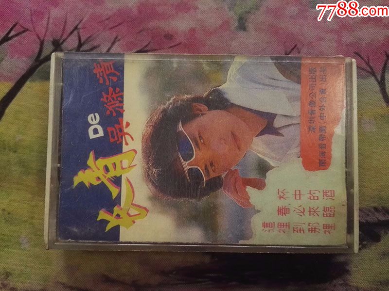 【吴涤清】【长青】【stereo】【磁带】