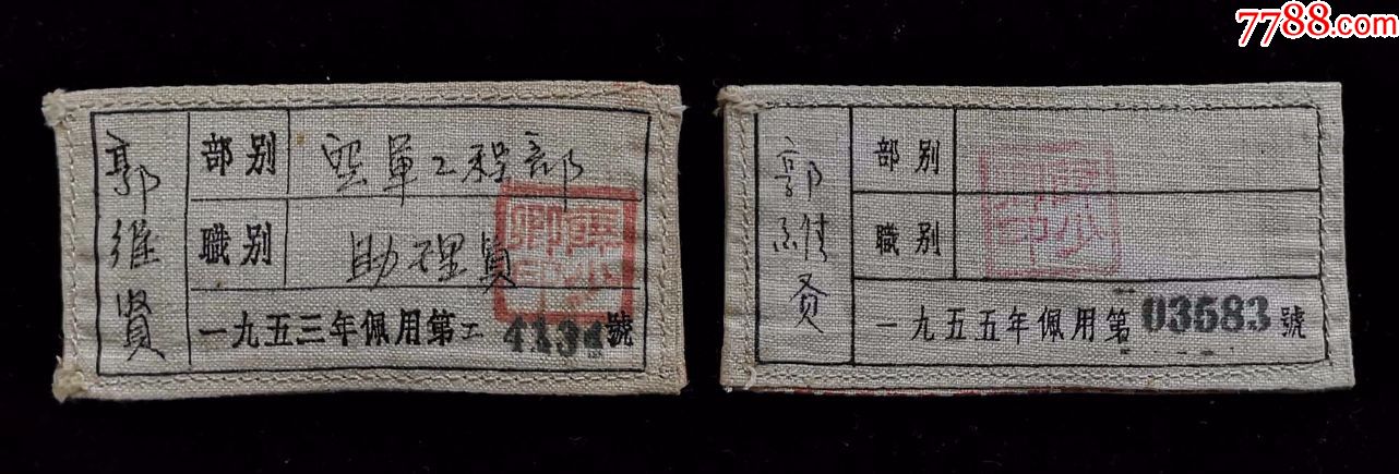 1953年1955年中国人民解放军胸标二枚_老胸牌/胸章