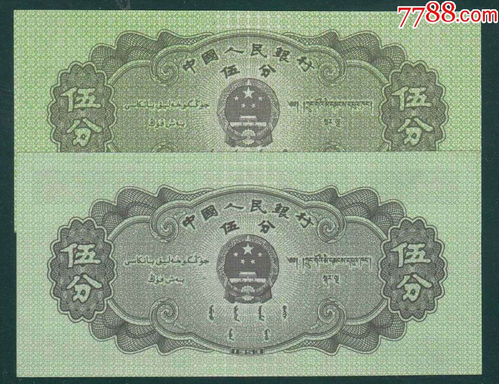 第三套人民币1953年5分全新裁切移位(送正常1枚)