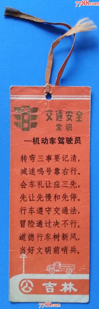 吉林省交通厅监理处《交通安全常识》书签