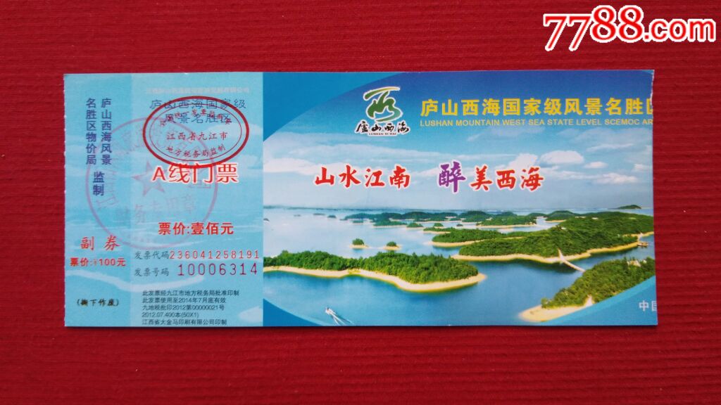 庐山西海--a线_门票_集藏天地【7788收藏__收藏热线】