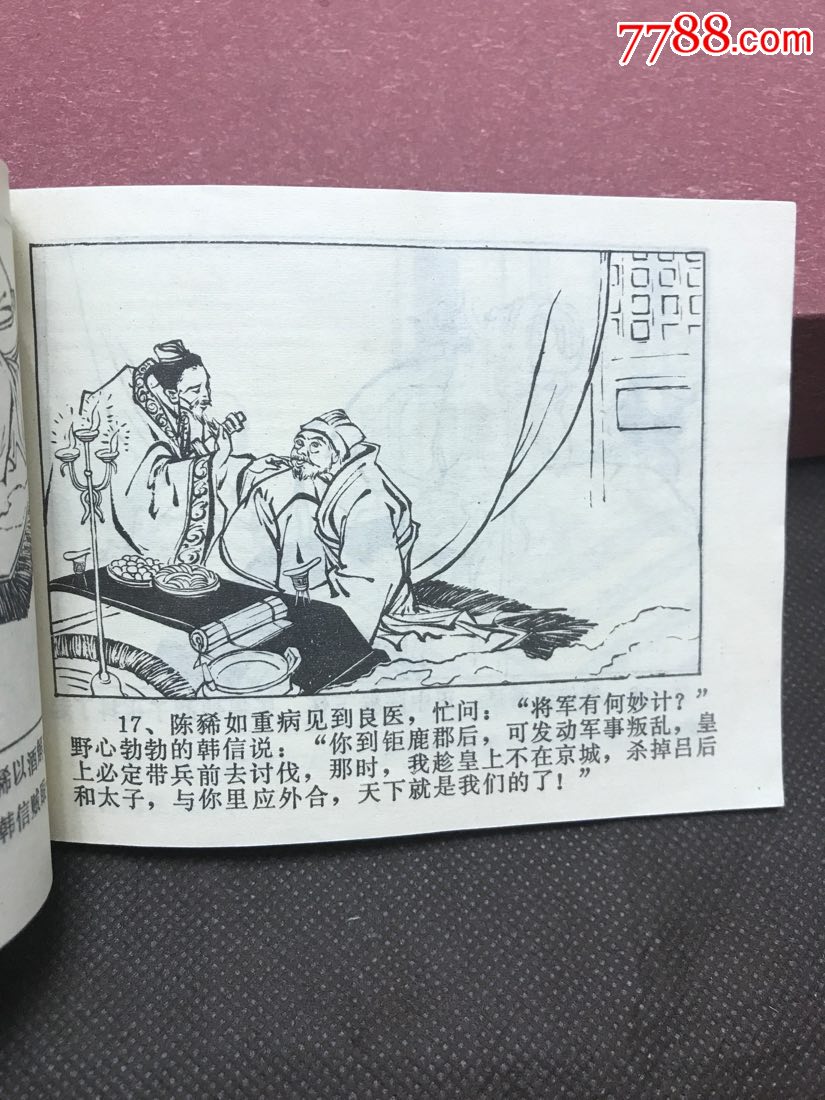 吕后斩韩信(批林批孔超级大缺本)