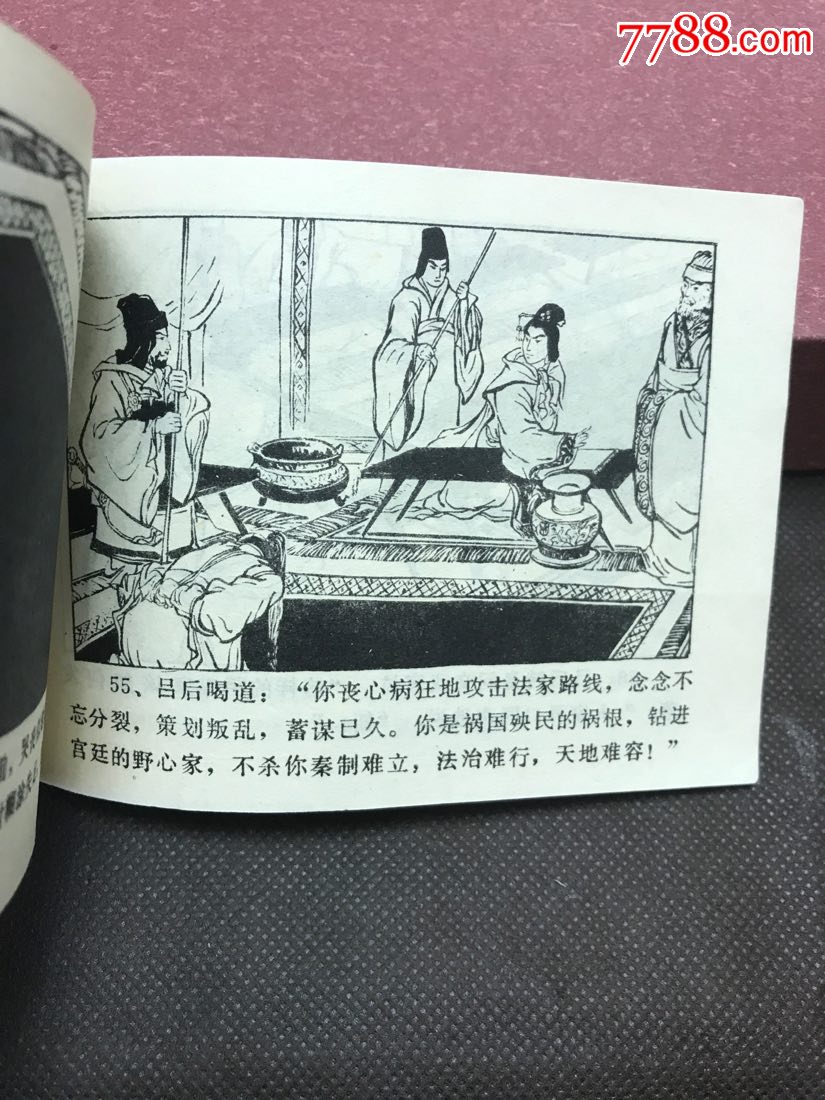 吕后斩韩信(批林批孔超级大缺本)