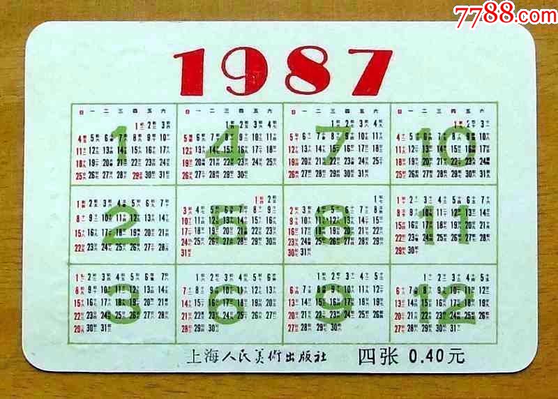 1987年上海人民美术出版社年历卡1枚